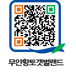 무안황토갯벌랜드 QRCODE 이미지(http://www.muan.go.kr/getbol/dr4el3@)