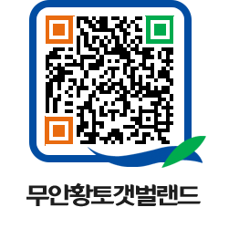 무안황토갯벌랜드 QRCODE 이미지(http://www.muan.go.kr/getbol/e2hiag@)