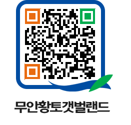 무안황토갯벌랜드 QRCODE 이미지(http://www.muan.go.kr/getbol/edeab4@)