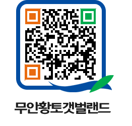 무안황토갯벌랜드 QRCODE 이미지(http://www.muan.go.kr/getbol/edzyqo@)