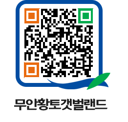 무안황토갯벌랜드 QRCODE 이미지(http://www.muan.go.kr/getbol/elbmgu@)