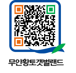 무안황토갯벌랜드 QRCODE 이미지(http://www.muan.go.kr/getbol/eprc4i@)