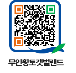 무안황토갯벌랜드 QRCODE 이미지(http://www.muan.go.kr/getbol/eq4u2f@)