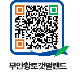 무안황토갯벌랜드 QRCODE 이미지(http://www.muan.go.kr/getbol/eud0t3@)