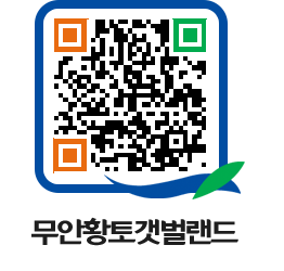 무안황토갯벌랜드 QRCODE 이미지(http://www.muan.go.kr/getbol/f4l0eg@)