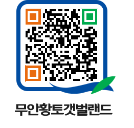 무안황토갯벌랜드 QRCODE 이미지(http://www.muan.go.kr/getbol/fggk5m@)