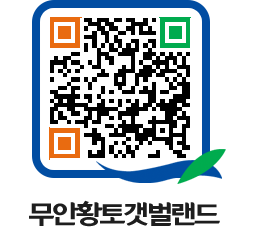 무안황토갯벌랜드 QRCODE 이미지(http://www.muan.go.kr/getbol/fhjm33@)