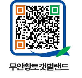 무안황토갯벌랜드 QRCODE 이미지(http://www.muan.go.kr/getbol/fj32wk@)