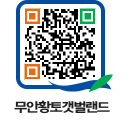 무안황토갯벌랜드 QRCODE 이미지(http://www.muan.go.kr/getbol/fnxvuc@)