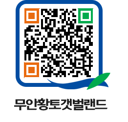 무안황토갯벌랜드 QRCODE 이미지(http://www.muan.go.kr/getbol/fqtt1m@)