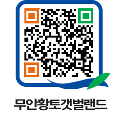 무안황토갯벌랜드 QRCODE 이미지(http://www.muan.go.kr/getbol/fwehsw@)