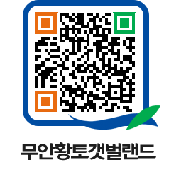 무안황토갯벌랜드 QRCODE 이미지(http://www.muan.go.kr/getbol/fwxhif@)