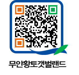 무안황토갯벌랜드 QRCODE 이미지(http://www.muan.go.kr/getbol/fx2ipc@)