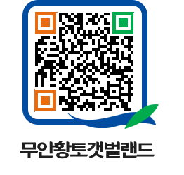 무안황토갯벌랜드 QRCODE 이미지(http://www.muan.go.kr/getbol/fxj3om@)