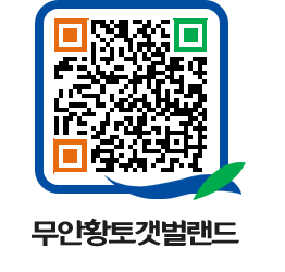 무안황토갯벌랜드 QRCODE 이미지(http://www.muan.go.kr/getbol/fy3nyp@)