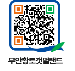 무안황토갯벌랜드 QRCODE 이미지(http://www.muan.go.kr/getbol/g23btf@)