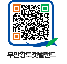 무안황토갯벌랜드 QRCODE 이미지(http://www.muan.go.kr/getbol/gcdjjo@)