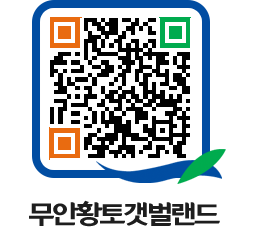 무안황토갯벌랜드 QRCODE 이미지(http://www.muan.go.kr/getbol/gje251@)