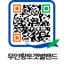 무안황토갯벌랜드 QRCODE 이미지(http://www.muan.go.kr/getbol/gwjzuq@)