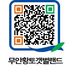 무안황토갯벌랜드 QRCODE 이미지(http://www.muan.go.kr/getbol/h0vlnq@)