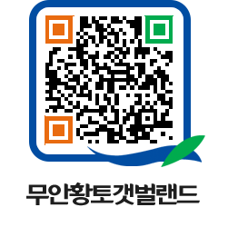 무안황토갯벌랜드 QRCODE 이미지(http://www.muan.go.kr/getbol/h4hu3p@)