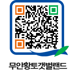 무안황토갯벌랜드 QRCODE 이미지(http://www.muan.go.kr/getbol/hahck4@)