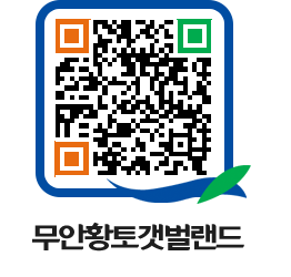 무안황토갯벌랜드 QRCODE 이미지(http://www.muan.go.kr/getbol/hbvl0e@)