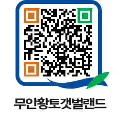 무안황토갯벌랜드 QRCODE 이미지(http://www.muan.go.kr/getbol/hdxs0w@)