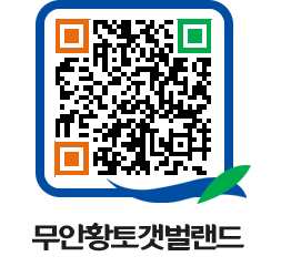 무안황토갯벌랜드 QRCODE 이미지(http://www.muan.go.kr/getbol/hqj0az@)