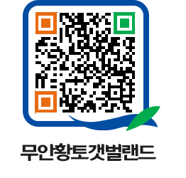 무안황토갯벌랜드 QRCODE 이미지(http://www.muan.go.kr/getbol/hztkcg@)