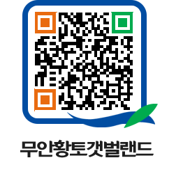 무안황토갯벌랜드 QRCODE 이미지(http://www.muan.go.kr/getbol/ia1on3@)