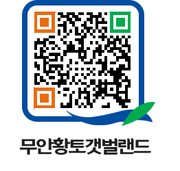 무안황토갯벌랜드 QRCODE 이미지(http://www.muan.go.kr/getbol/ibs3dl@)