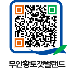 무안황토갯벌랜드 QRCODE 이미지(http://www.muan.go.kr/getbol/ieqvk0@)