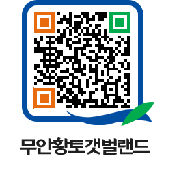 무안황토갯벌랜드 QRCODE 이미지(http://www.muan.go.kr/getbol/iiwj0a@)