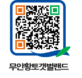 무안황토갯벌랜드 QRCODE 이미지(http://www.muan.go.kr/getbol/ik2mmb@)