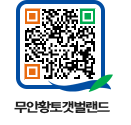 무안황토갯벌랜드 QRCODE 이미지(http://www.muan.go.kr/getbol/itv2ne@)