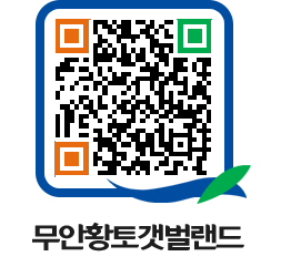 무안황토갯벌랜드 QRCODE 이미지(http://www.muan.go.kr/getbol/iugzap@)