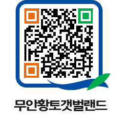 무안황토갯벌랜드 QRCODE 이미지(http://www.muan.go.kr/getbol/iurcqh@)