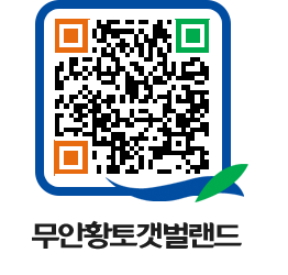 무안황토갯벌랜드 QRCODE 이미지(http://www.muan.go.kr/getbol/iwja2o@)