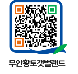 무안황토갯벌랜드 QRCODE 이미지(http://www.muan.go.kr/getbol/iwpzt1@)