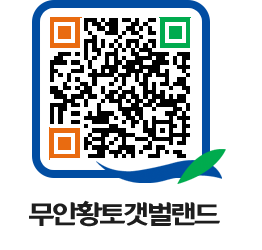 무안황토갯벌랜드 QRCODE 이미지(http://www.muan.go.kr/getbol/jc0yhb@)