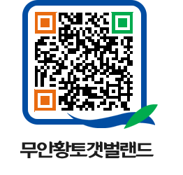 무안황토갯벌랜드 QRCODE 이미지(http://www.muan.go.kr/getbol/jfo42y@)