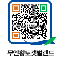 무안황토갯벌랜드 QRCODE 이미지(http://www.muan.go.kr/getbol/jjydps@)