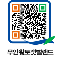 무안황토갯벌랜드 QRCODE 이미지(http://www.muan.go.kr/getbol/jpw3af@)