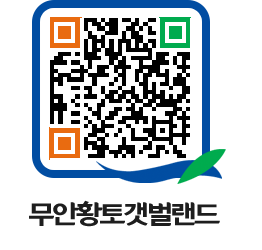 무안황토갯벌랜드 QRCODE 이미지(http://www.muan.go.kr/getbol/jq1bqk@)