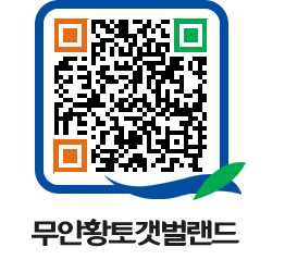 무안황토갯벌랜드 QRCODE 이미지(http://www.muan.go.kr/getbol/jw1iz4@)