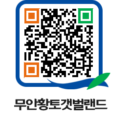 무안황토갯벌랜드 QRCODE 이미지(http://www.muan.go.kr/getbol/jxufb0@)