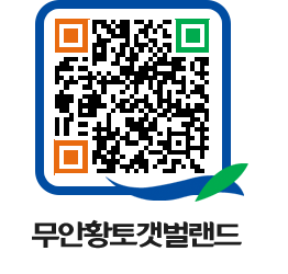 무안황토갯벌랜드 QRCODE 이미지(http://www.muan.go.kr/getbol/k0pklk@)