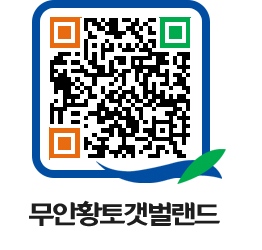 무안황토갯벌랜드 QRCODE 이미지(http://www.muan.go.kr/getbol/ka0kdo@)