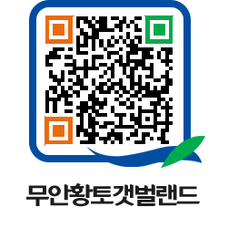 무안황토갯벌랜드 QRCODE 이미지(http://www.muan.go.kr/getbol/kaw1z0@)